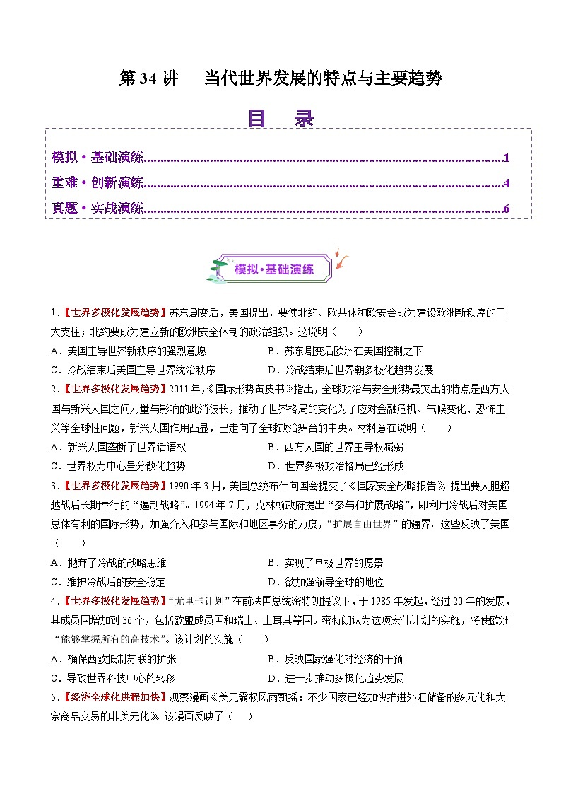 第34讲 当代世界发展的特点与主要趋势（练习）（原卷版）第1页