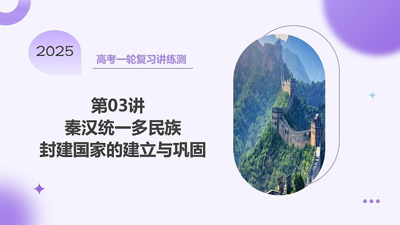 第03讲  秦汉统一多民族封建国家的建立与巩固（课件）-【讲练通透】2025年高考历史一轮复习课件（高考新教材）第1页