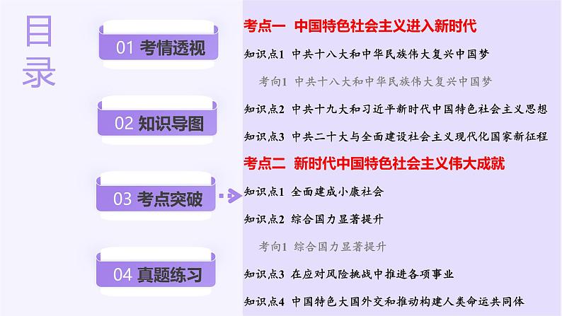 第20讲  中国特色社会主义新时代（课件）-【讲练通透】2025年高考历史一轮复习课件（高考新教材）03