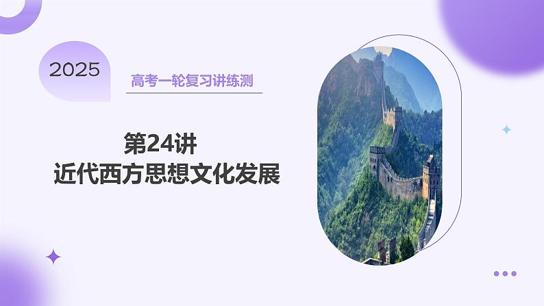 第24讲 近代西方思想文化发展（课件）-【讲练通透】2025年高考历史一轮复习课件（高考新教材）01