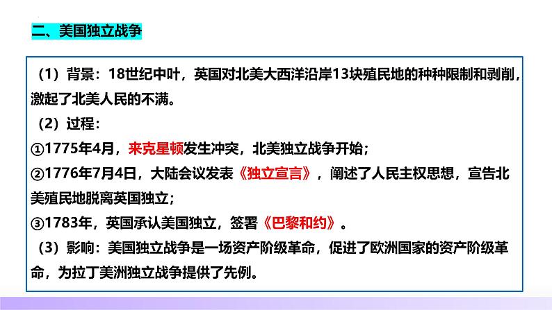 第25讲 资本主义制度的确立与扩展（课件）-【讲练通透】2025年高考历史一轮复习课件（高考新教材）第8页