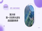 第28讲 第一次世界大战与战后国际秩序（课件）-【讲练通透】2025年高考历史一轮复习课件（高考新教材）