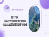 第32讲 资本主义国家的新变化和社会主义国家的发展与变化（课件）-【讲练通透】2025年高考历史一轮复习课件（高考新教材）