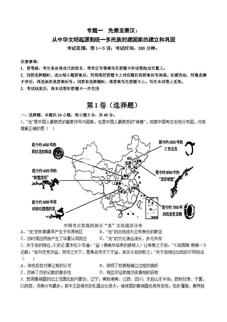 专题01 先秦至秦汉：从中华文明起源到统一多民族封建国家的建立和巩固（原卷版）第1页