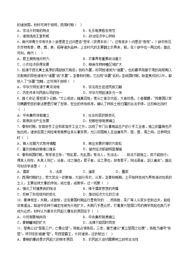 专题01 先秦至秦汉：从中华文明起源到统一多民族封建国家的建立和巩固（原卷版）第2页