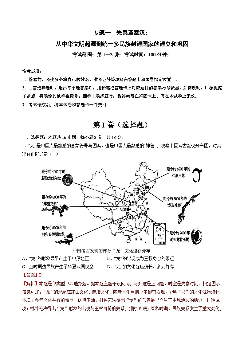专题01 先秦至秦汉：从中华文明起源到统一多民族封建国家的建立和巩固（解析版）第1页
