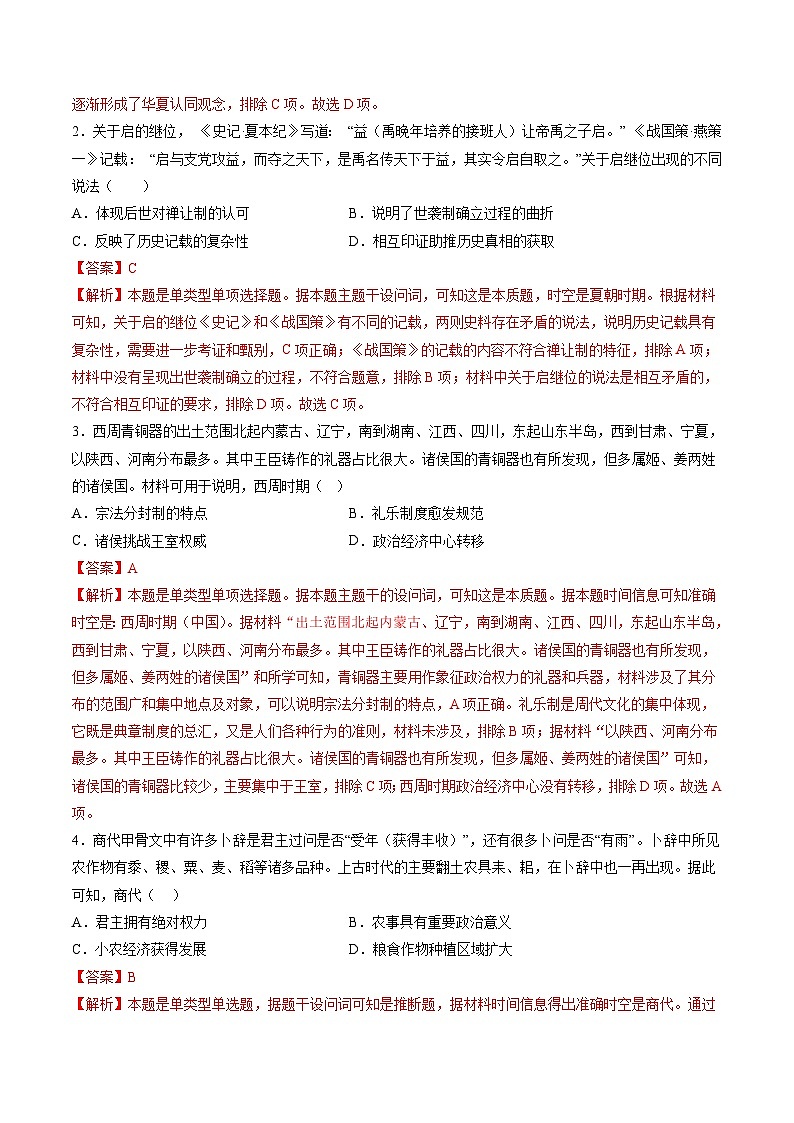 专题01 先秦至秦汉：从中华文明起源到统一多民族封建国家的建立和巩固（解析版）第2页