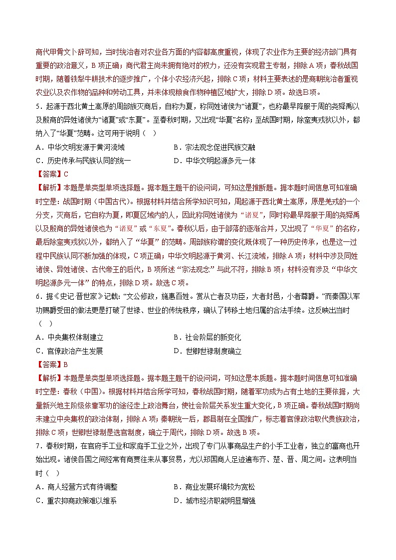 专题01 先秦至秦汉：从中华文明起源到统一多民族封建国家的建立和巩固（解析版）第3页
