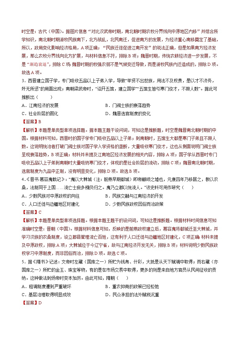 专题02  魏晋至隋唐：民族交融与统一多民族封建国家的发展（测试卷）-【讲练通透】2025年高考历史一轮复习（高考新教材）02