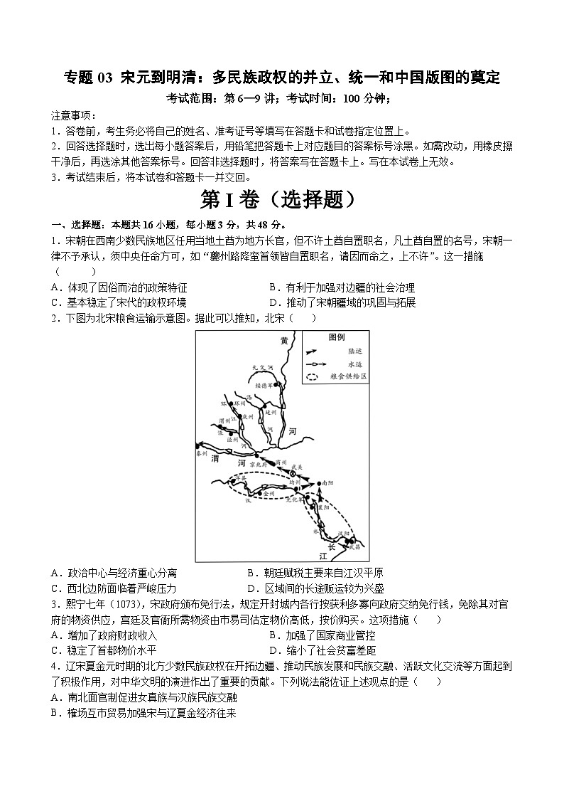 专题03 宋元到明清：多民族政权的并立、统一和中国版图的奠定（原卷版）第1页