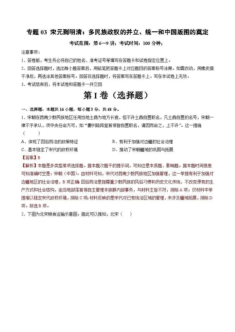 专题03 宋元到明清：多民族政权的并立、统一和中国版图的奠定（解析版）第1页