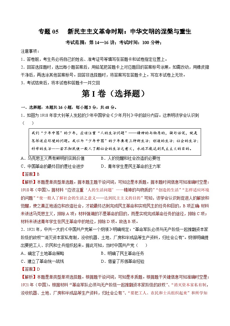 专题05  新民主主义革命时期：中华文明的涅槃与重生（测试卷）-【讲练通透】2025年高考历史一轮复习（高考新教材）01