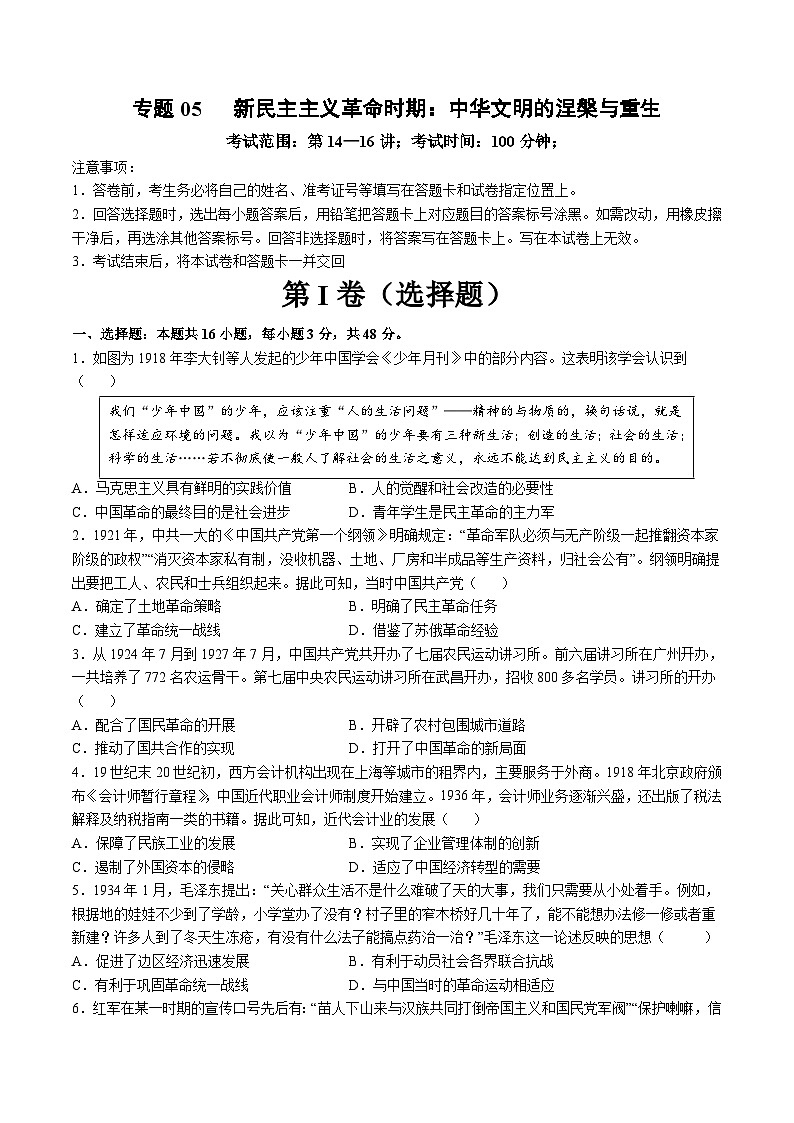 专题05  新民主主义革命时期：中华文明的涅槃与重生（测试卷）-【讲练通透】2025年高考历史一轮复习（高考新教材）01