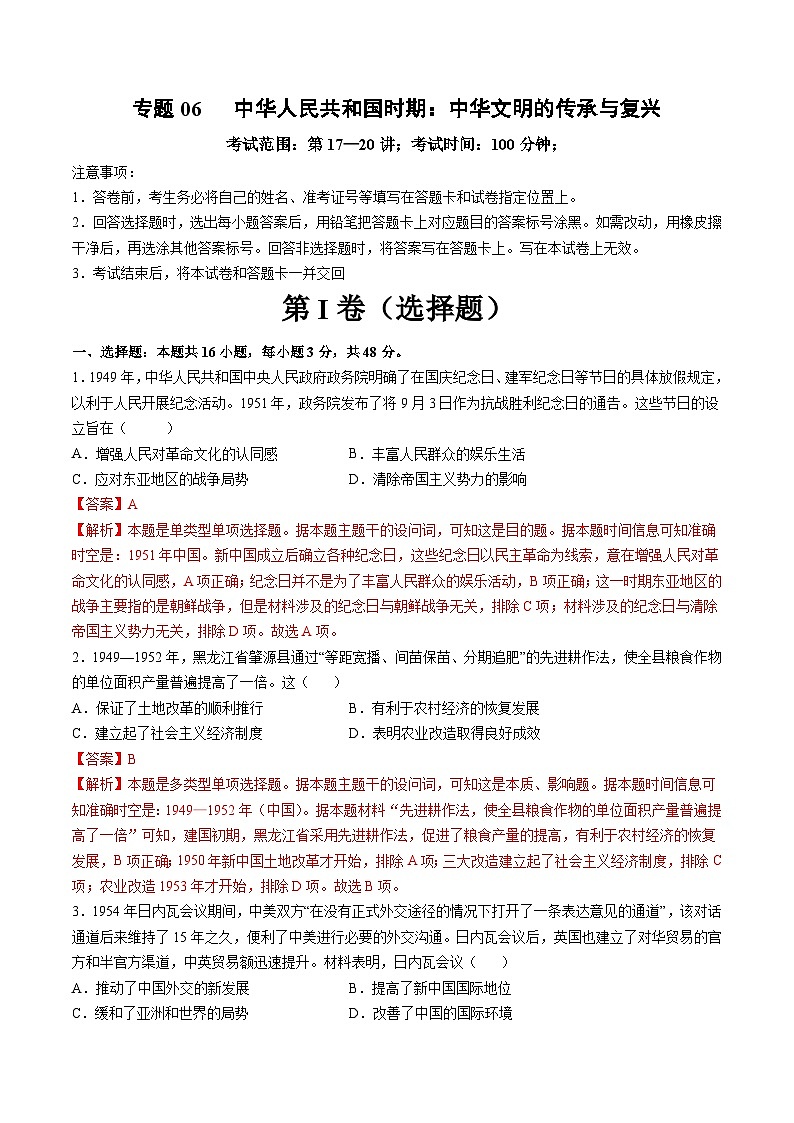 专题06 中华人民共和国时期：中华文明的传承与复兴（解析版）第1页