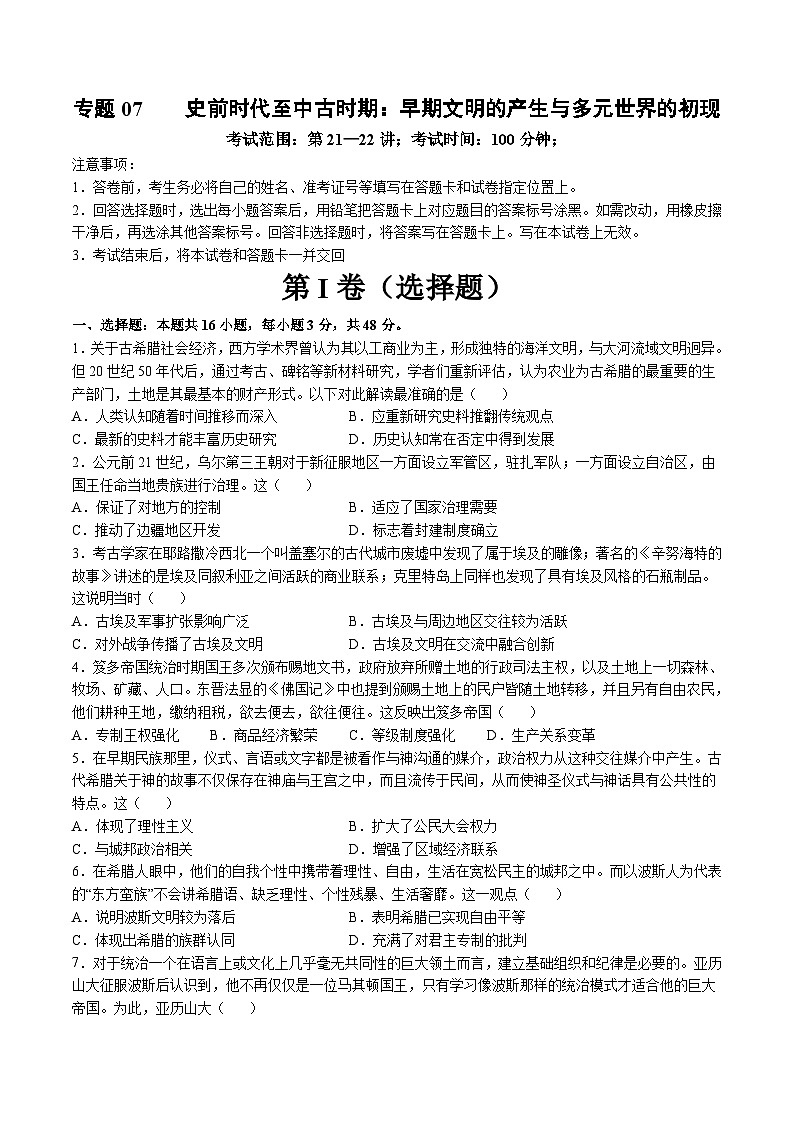 专题07  史前时代至中古时期：早期文明的产生与多元世界的初现（测试卷）-【讲练通透】2025年高考历史一轮复习（高考新教材）01