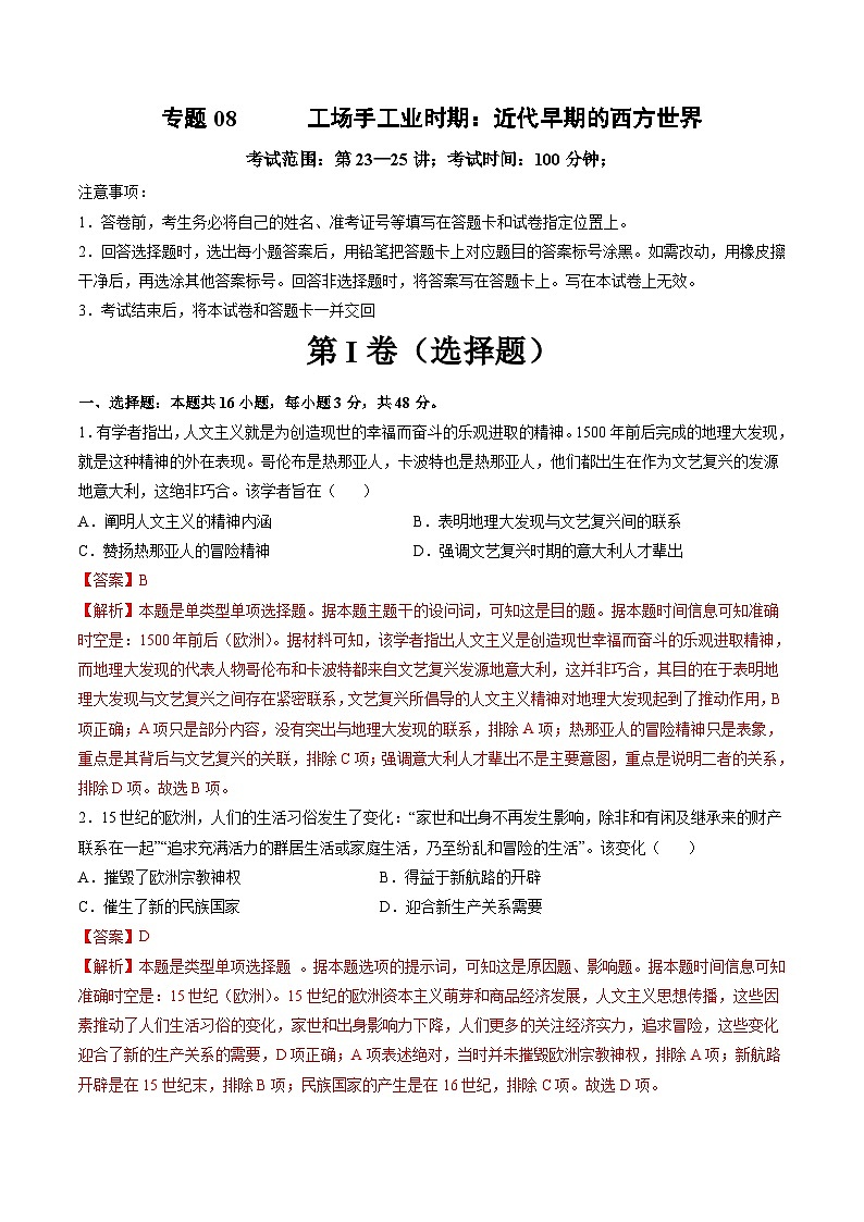 专题08 工场手工业时期：近代早期的西方世界（解析版）第1页