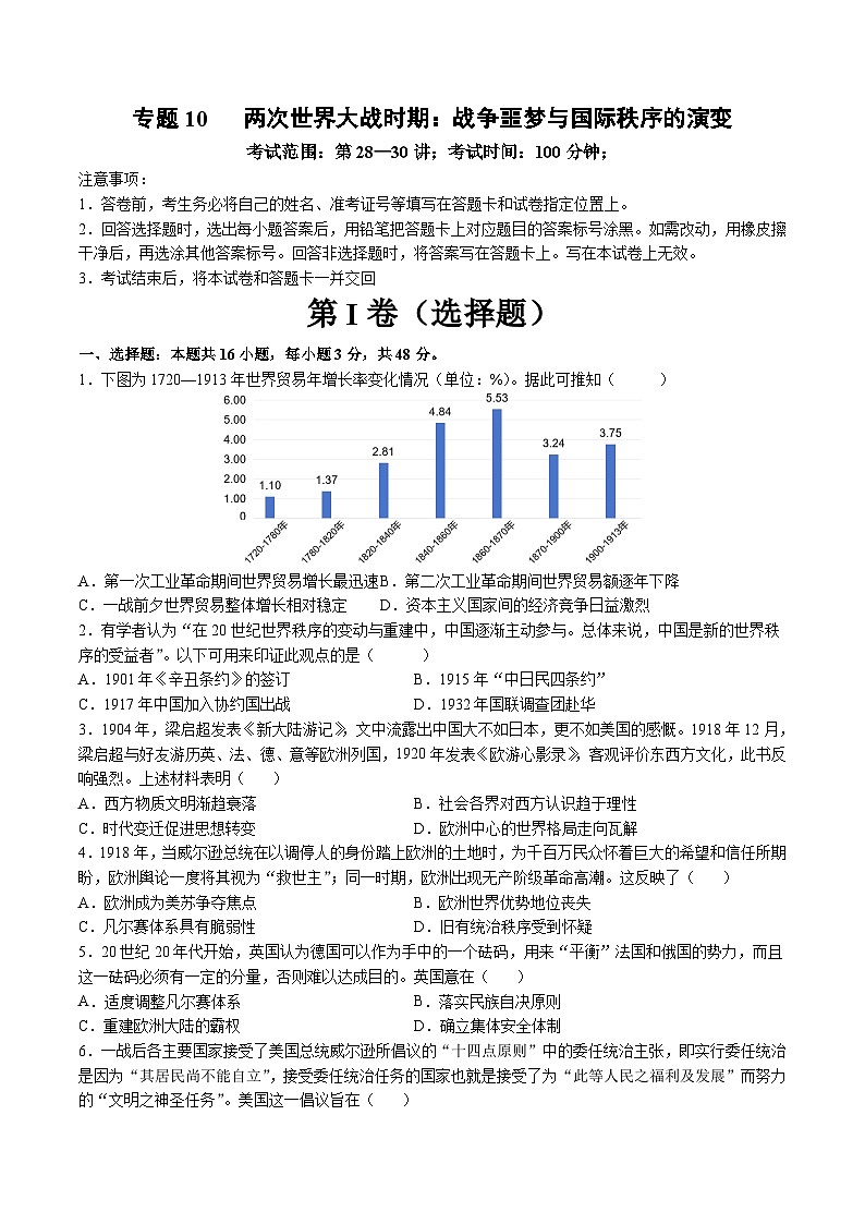 专题10  两次世界大战时期：战争噩梦与国际秩序的演变（测试卷）-【讲练通透】2025年高考历史一轮复习（高考新教材）01