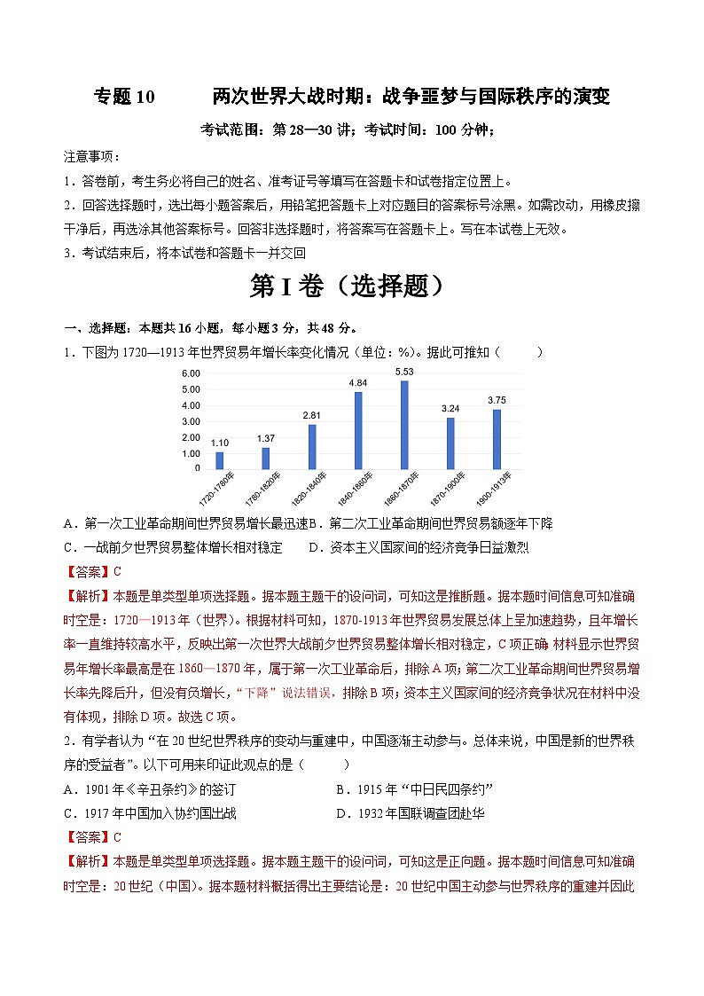 专题10  两次世界大战时期：战争噩梦与国际秩序的演变（测试卷）-【讲练通透】2025年高考历史一轮复习（高考新教材）01