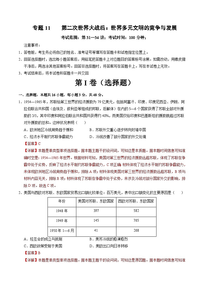 专题11  第二次世界大战后：世界多元文明的竞争与发展（测试卷）-【讲练通透】2025年高考历史一轮复习（高考新教材）01