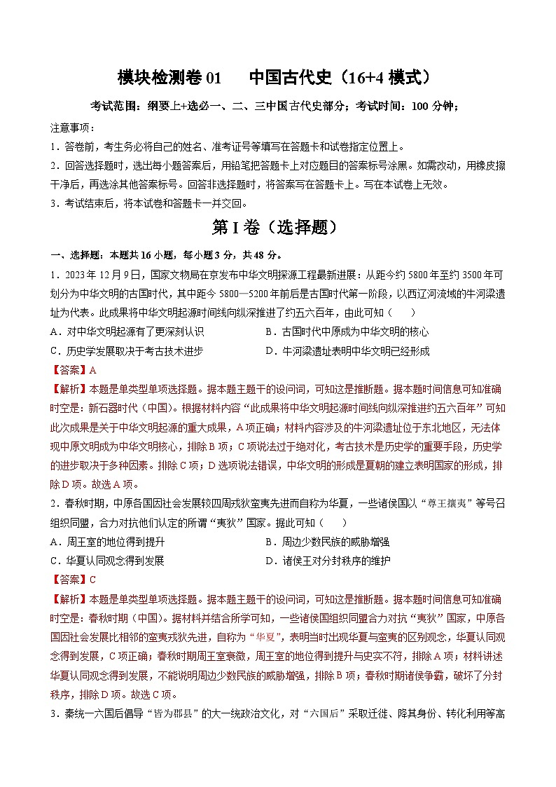 模块检测卷01+中国古代史（16+4模式）-【讲练通透】2025年高考历史一轮复习（高考新教材）01