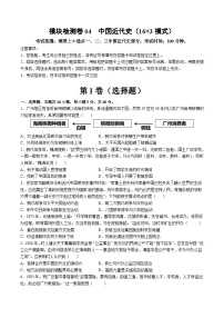 模块检测卷04+中国近代史（16+3模式）-【讲练通透】2025年高考历史一轮复习（高考新教材）