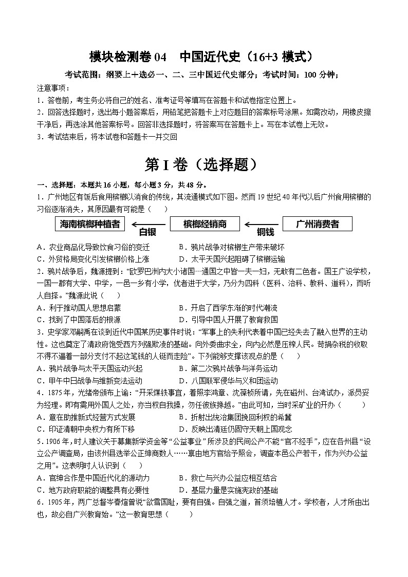 模块检测卷04 中国近代史（原卷版）第1页