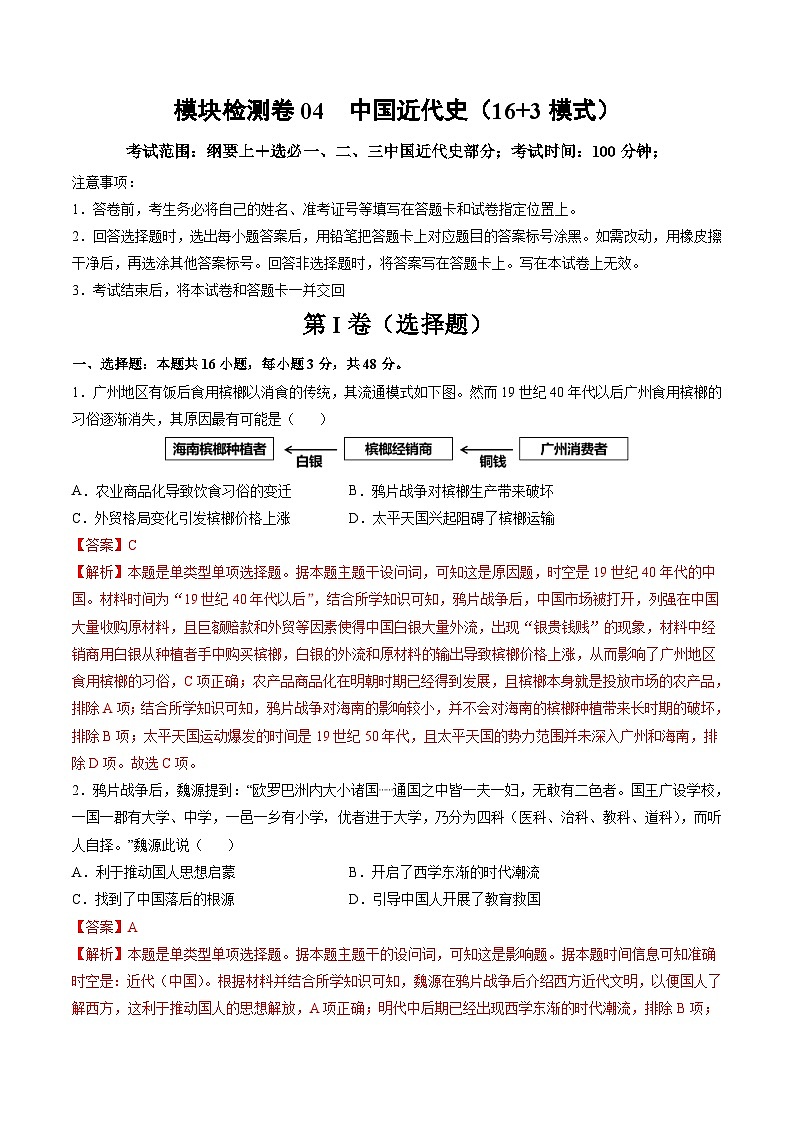 模块检测卷04 中国近代史（解析版）第1页