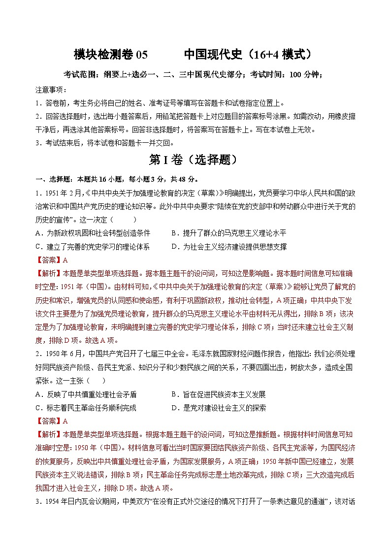 模块检测卷05+中国现代史（16+4模式）-【讲练通透】2025年高考历史一轮复习（高考新教材）01