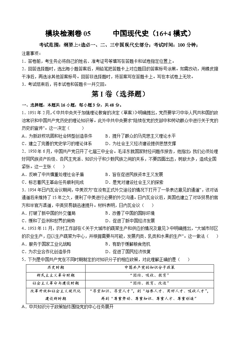 模块检测卷05+中国现代史（16+4模式）-【讲练通透】2025年高考历史一轮复习（高考新教材）01