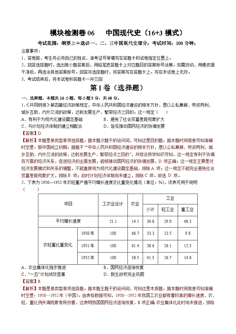 模块检测卷06 中国现代史（解析版）第1页