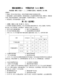 模块检测卷06+中国现代史（16+3模式）-【讲练通透】2025年高考历史一轮复习（高考新教材）