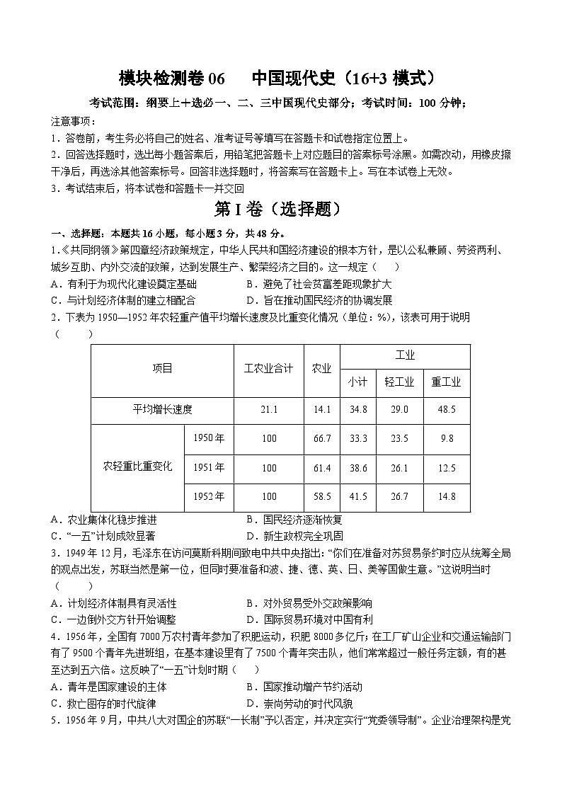 模块检测卷06 中国现代史（原卷版）第1页