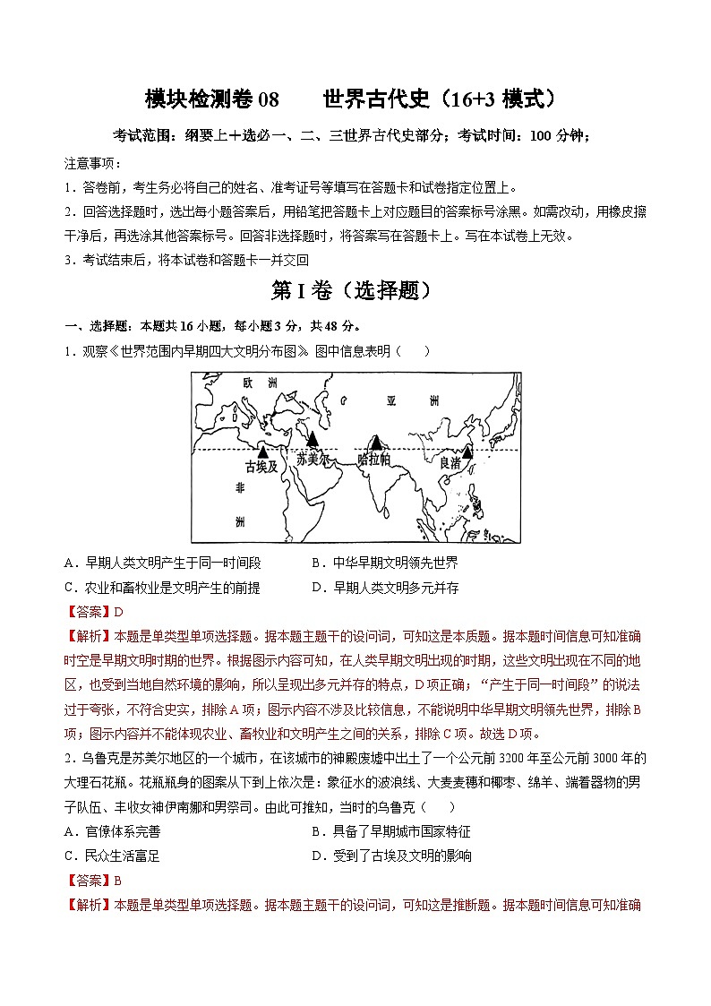 模块检测卷08 世界古代史（16+3模式）-【讲练通透】2025年高考历史一轮复习（高考新教材）01