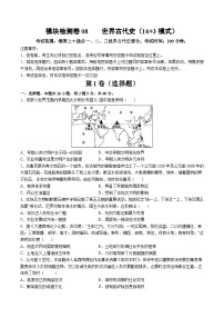 模块检测卷08 世界古代史（16+3模式）-【讲练通透】2025年高考历史一轮复习（高考新教材）