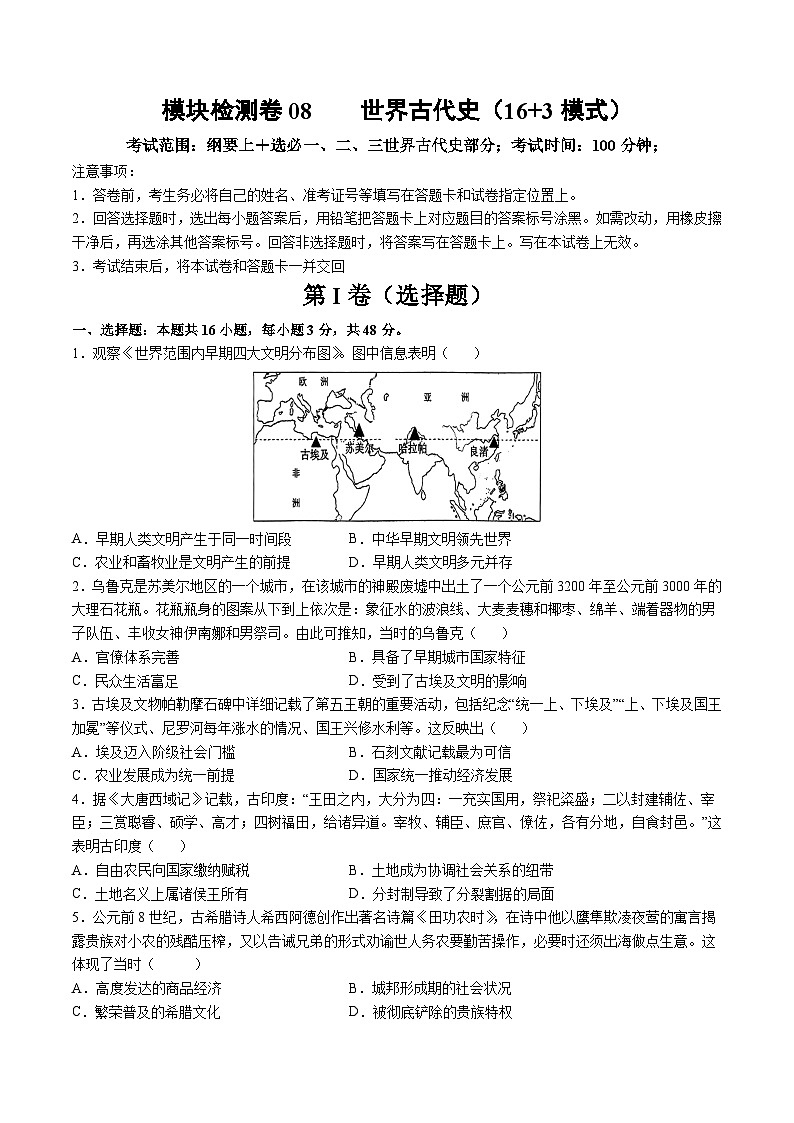 模块检测卷08 世界古代史（16+3模式）-【讲练通透】2025年高考历史一轮复习（高考新教材）01