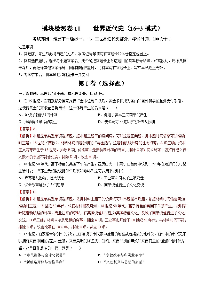模块检测卷10 世界近代史（16+3模式）-【讲练通透】2025年高考历史一轮复习（高考新教材）01