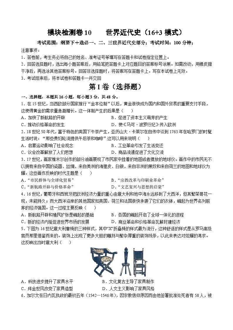 模块检测卷10 世界近代史（16+3模式）-【讲练通透】2025年高考历史一轮复习（高考新教材）01