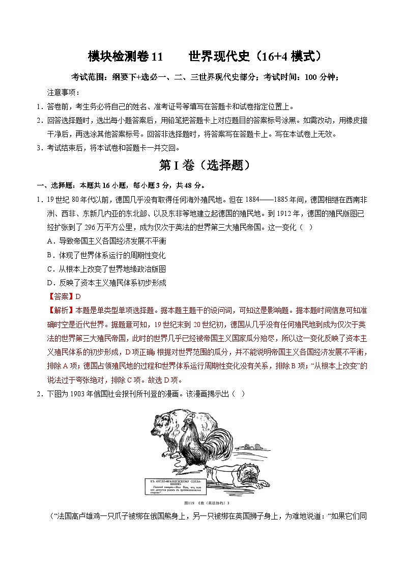 模块检测卷11 世界现代史（16+4模式）（解析版）第1页