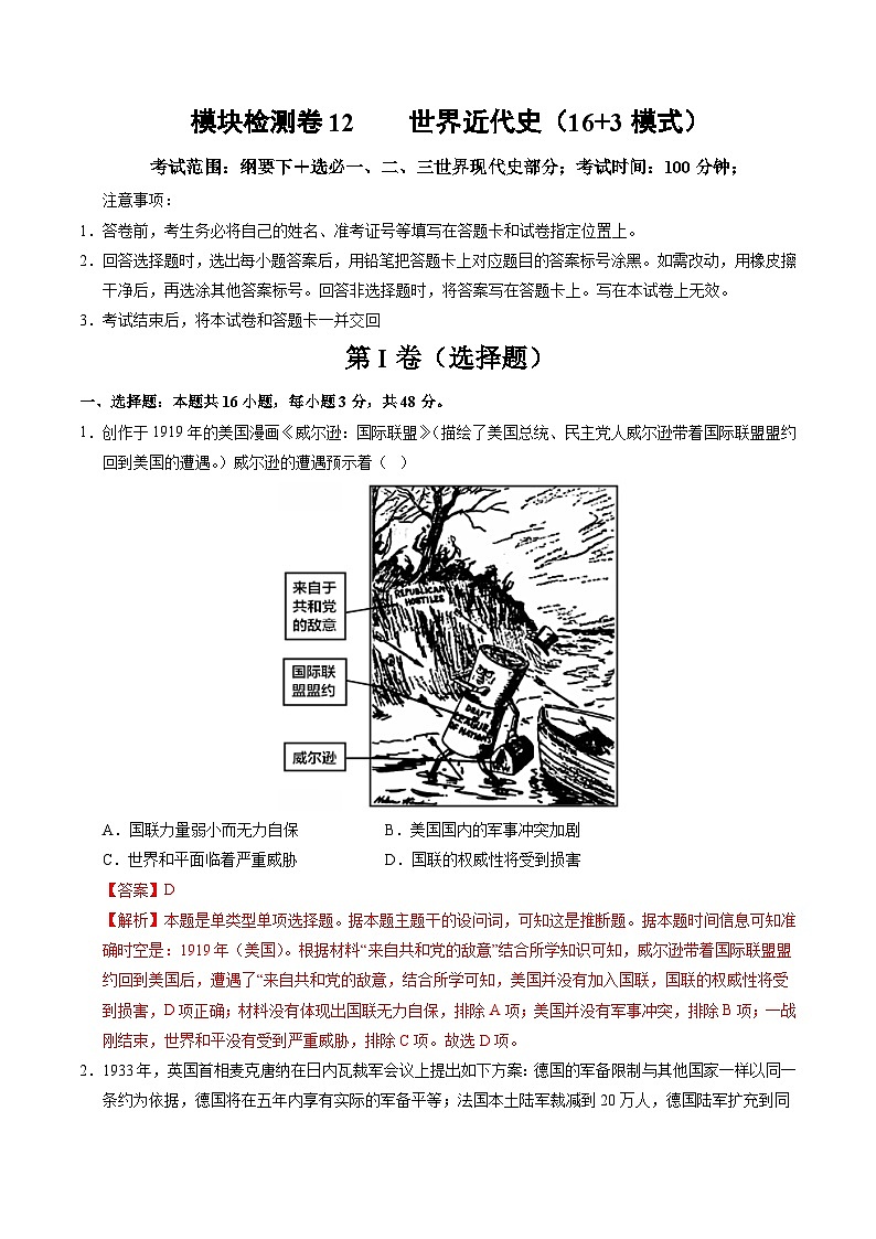 模块检测卷12 世界现代史（16+3模式）（解析版）第1页