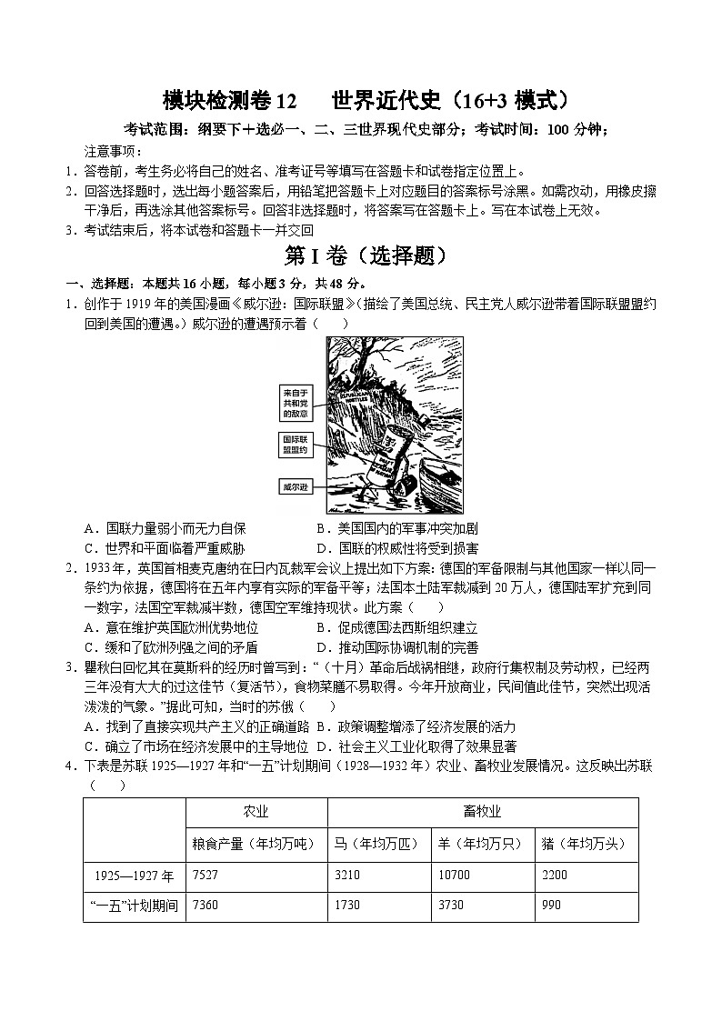 模块检测卷12 世界现代史（16+3模式）（原卷版）第1页