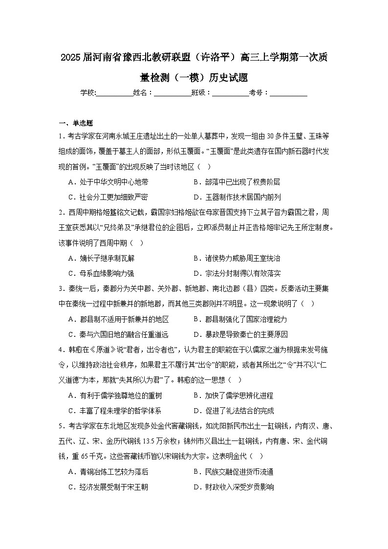 2025届河南省豫西北教研联盟高三上学期第一次质量检测（一模）历史试题第1页