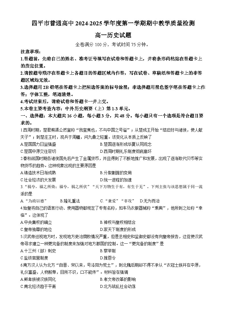 吉林省四平市普通高中2024-2025学年高一上学期期中教学质量检测历史试题01