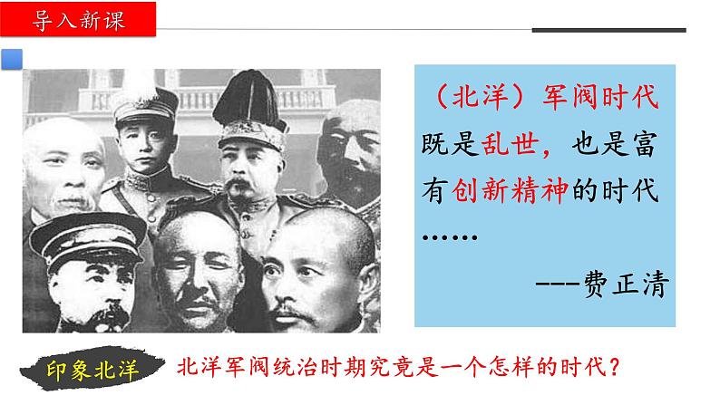 第19课 北洋军阀统治时期的政治、经济与文化-【备课帮】2024-2025学年中外历史纲要上册精准化教学课件（统编版2019）第1页