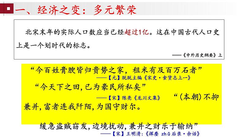 第11课 辽宋夏金元的经济、社会与文化 课件-【备课帮】2024-2025学年中外历史纲要上册精准化教学课件第8页