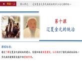 第10课 辽夏金元的统治 课件-【备课帮】2024-2025学年中外历史纲要上册精准化教学课件（统编版2019）