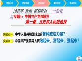 第一课 历史和人民的选择-【2025高效一轮】备战2025年高考政治一轮复习原创精制课件（统编版通用）