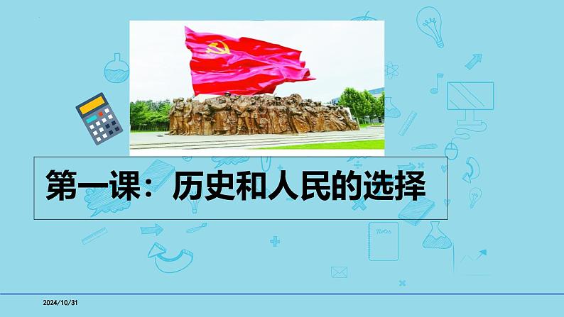 必修3第1课 历史和人民的选择-【高效一轮】备战2025年高考政治一轮复习考点精讲课件01