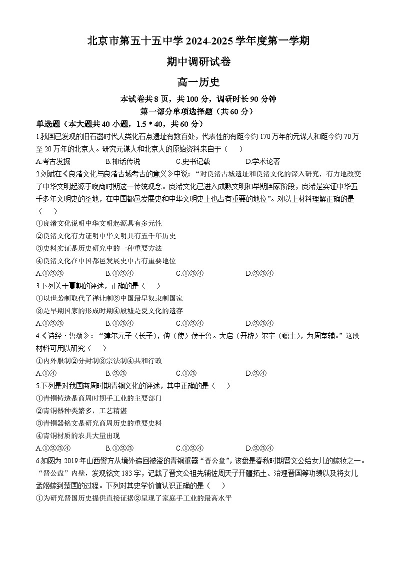 北京市第五十五中学2024-2025学年高一上学期期中考试历史试卷(无答案)第1页
