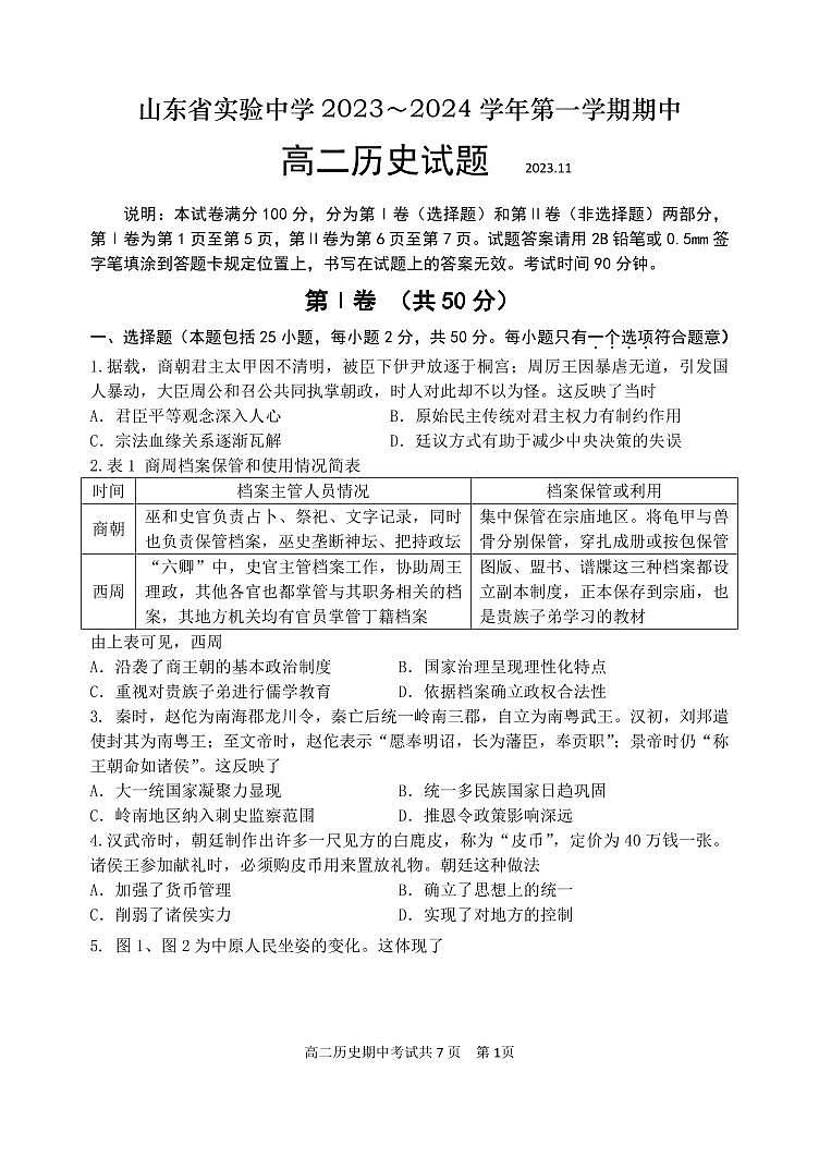2023-11高二上实验历史期中试题第1页