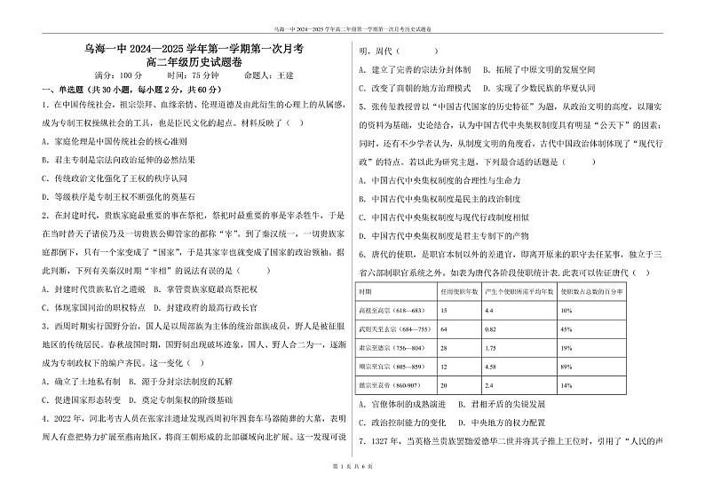 内蒙古自治区乌海市第一中学2024-2025学年高二上学期第一次月考历史试卷第1页